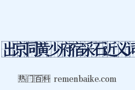 出京同黄少府宿采石近义词是什么意思的图片